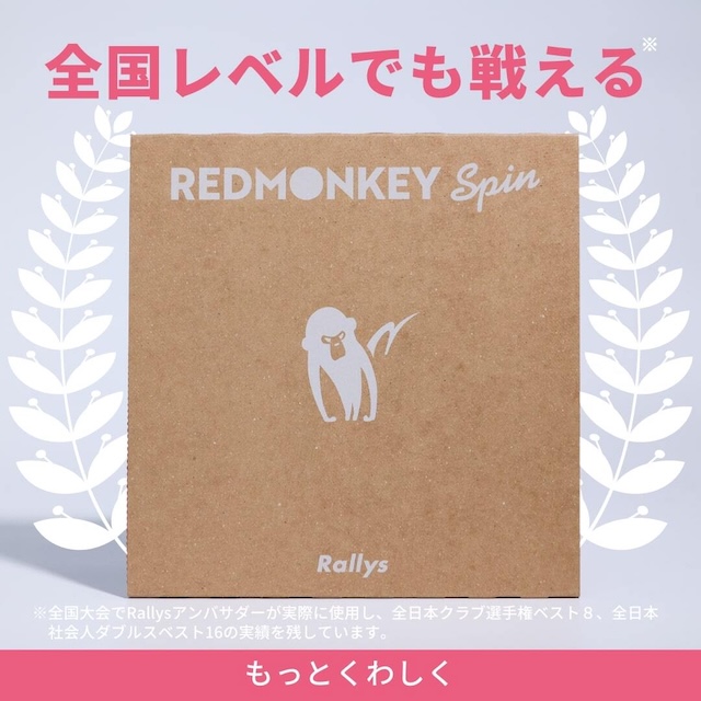 全国レベルでも戦える REDMONKEY Spin