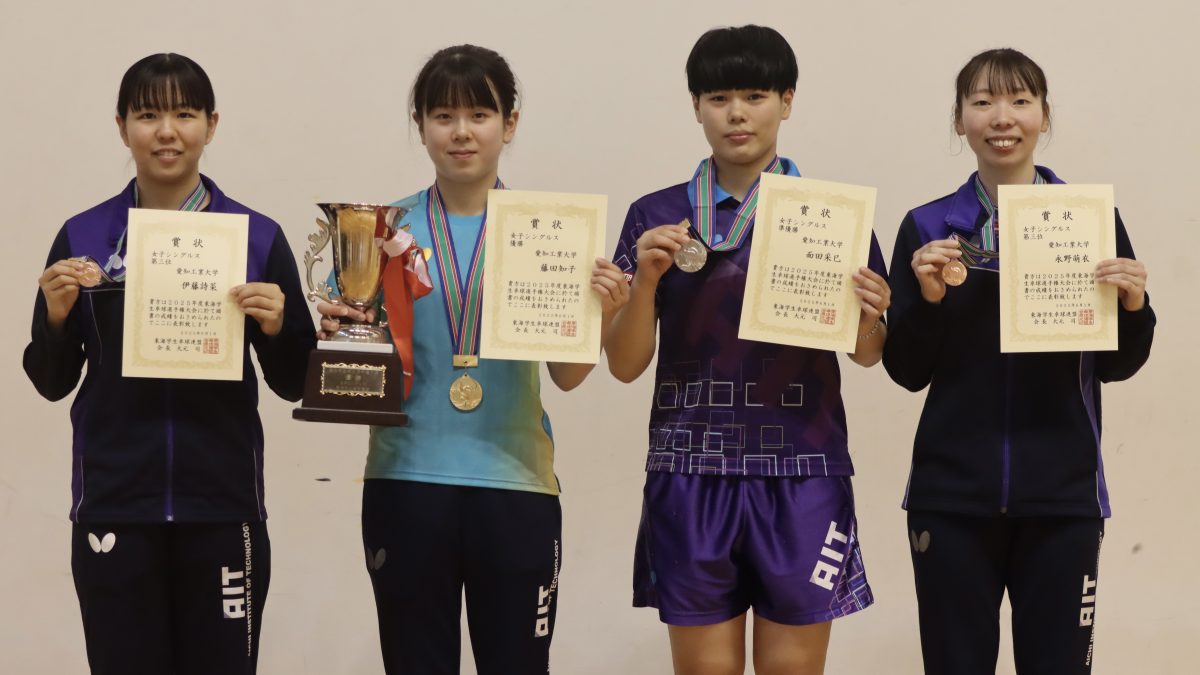 愛知工業大2年・藤田知子が単複2冠達成＜2025年度東海学生卓球選手権大会＞