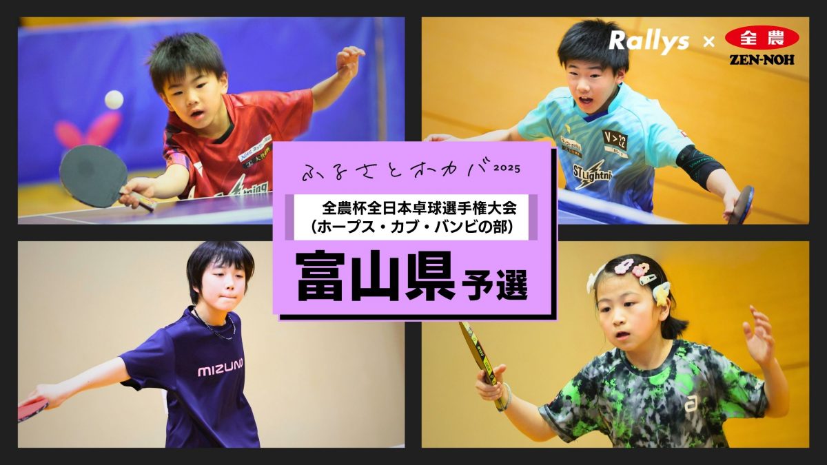 夫婦の全力サポート STライトニングが富山予選を席巻＜全農杯2025年全日本卓球選手権大会（ホープス・カブ・バンビの部）富山県予選会＞