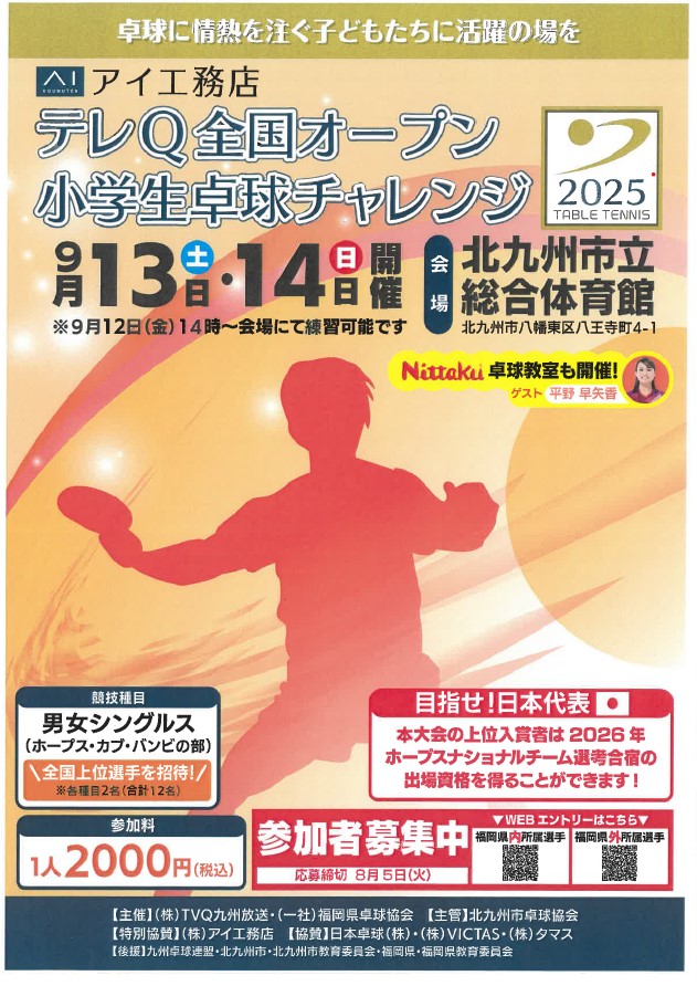 写真：大会内容が記載されたチラシ/提供：アイ工務店 全国オープン小学生卓球チャレンジ