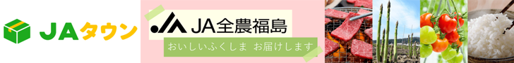 JA全農福島