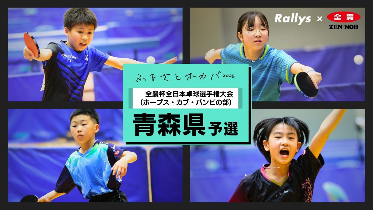 最盛期はホカバ県予選2,000人超  “卓球王国”青森県の現在地＜全農杯2025年全日本卓球選手権大会（ホープス・カブ・バンビの部）青森県予選会＞