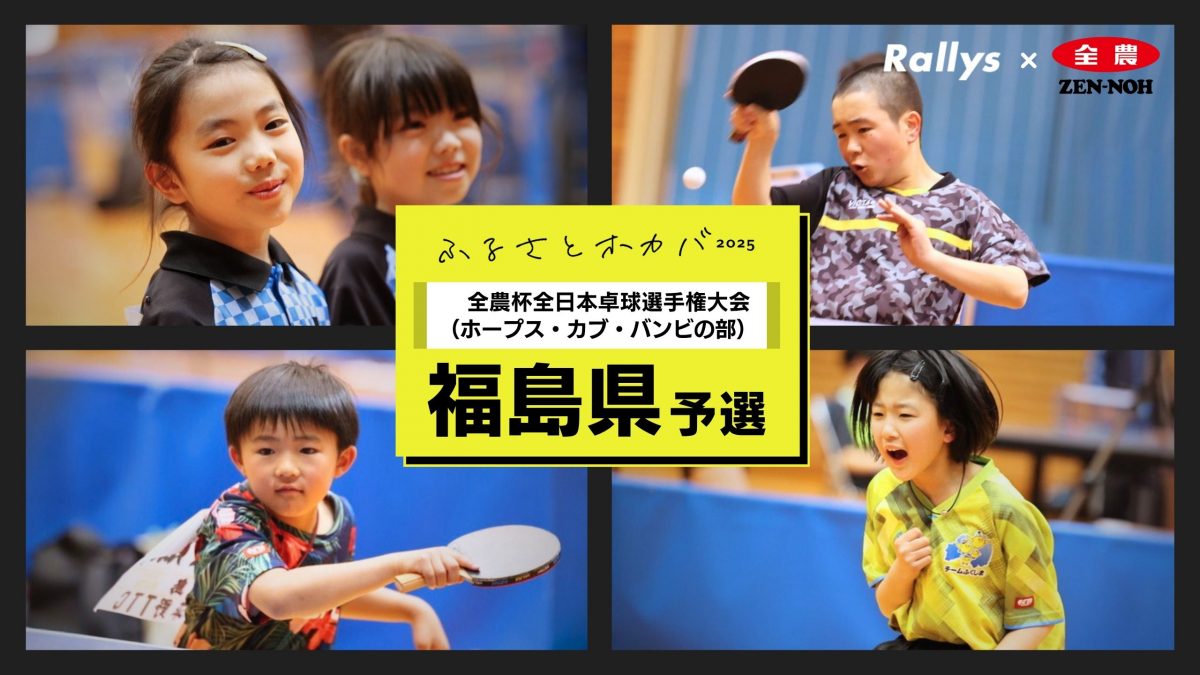 「小学生が福島の宝だから」＜全農杯2025年全日本卓球選手権大会（ホープス・カブ・バンビの部）福島県予選会＞
