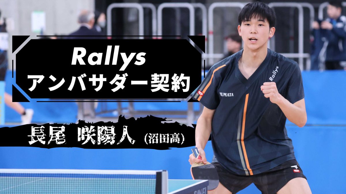 高校生ペンドラ・長尾咲陽人(沼田高)とRallysアンバサダー契約　バック面でREDMONKEY Spin使用