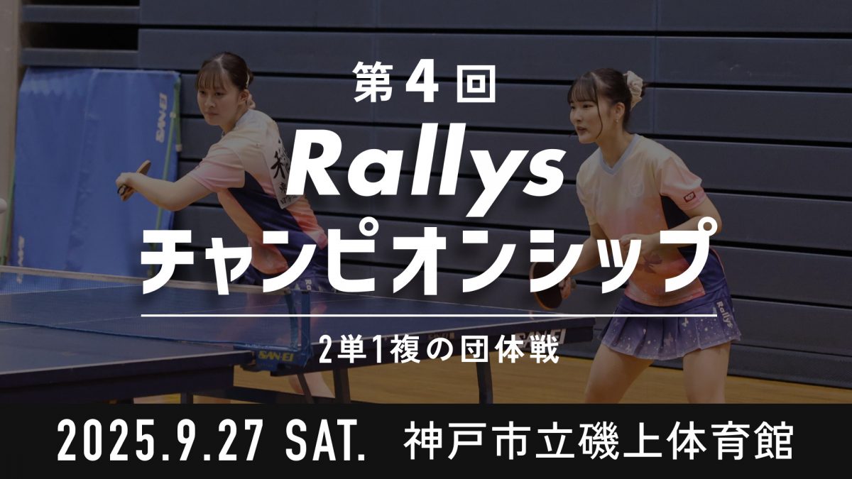 【参加チーム募集】第4回は再び関西開催！2単1複の団体戦・第4回Rallysチャンピオンシップ