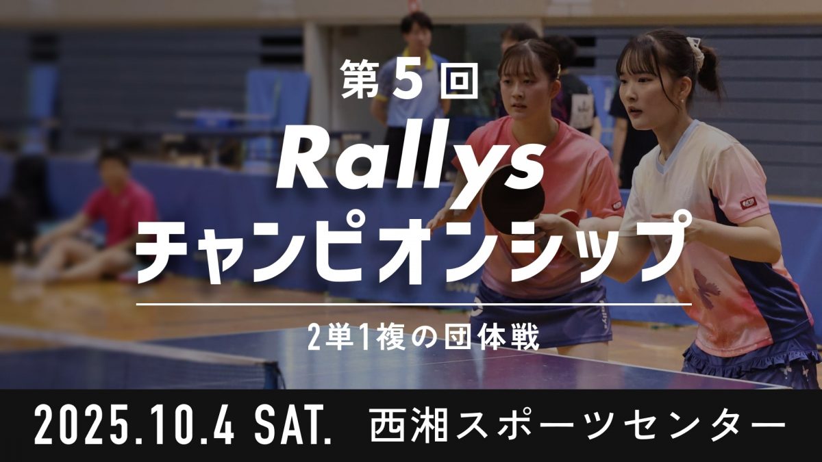 【参加チーム募集】第5回は小田原開催！2単1複の団体戦・第5回Rallysチャンピオンシップ