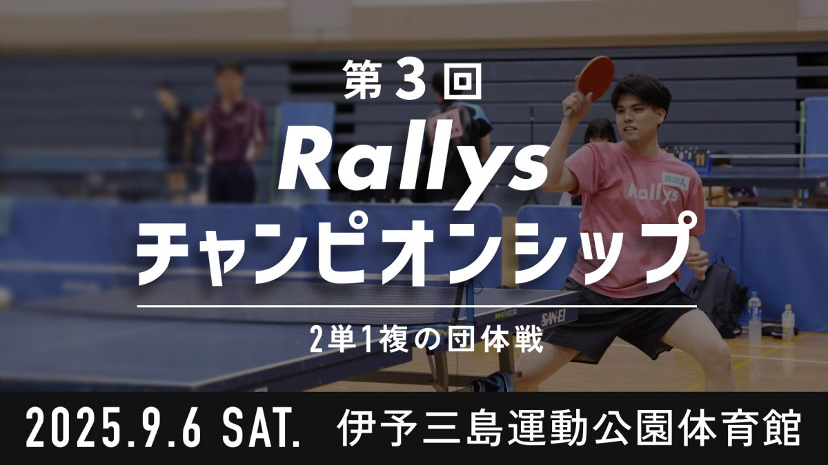 【参加チーム募集】第3回は愛媛県開催！2単1複の団体戦・第3回Rallysチャンピオンシップ