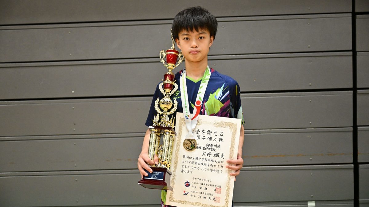 星槎中・大野颯真が初優勝＜第56回全国中学校卓球大会・男子シングルス個人表彰＞