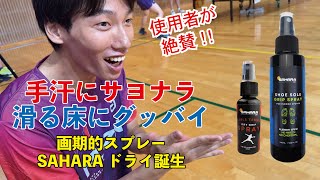 ゆうのグッズレビュー　手汗にサヨナラ！滑る床にもグッバイ！待望の画期的スプレーが登場しました。　サハラスプレー