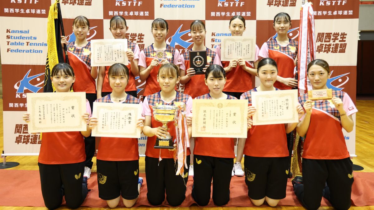 神戸松蔭大学が立命館大学下して全勝V　春季リーグの雪辱を果たす＜関西学生卓球秋季リーグ2025・女子＞