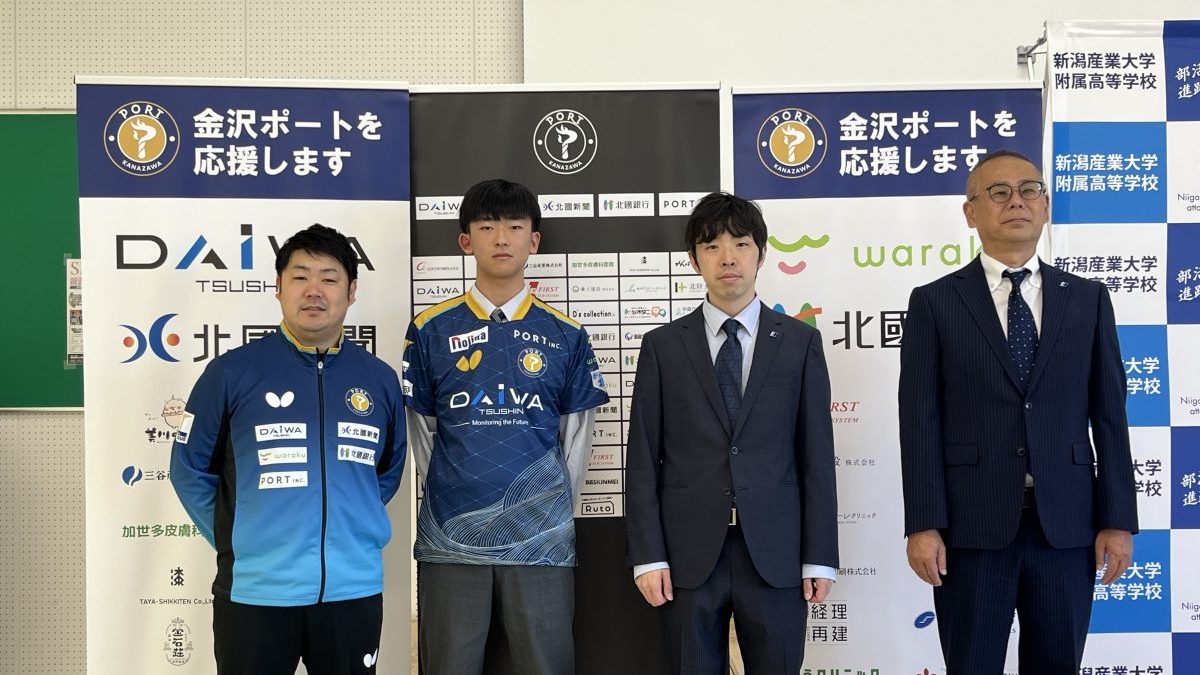【Tリーグ】金沢ポート、新潟産大附高・吉田蒼の新規獲得発表　西東監督「今最も熱い北信越の若手有望株」