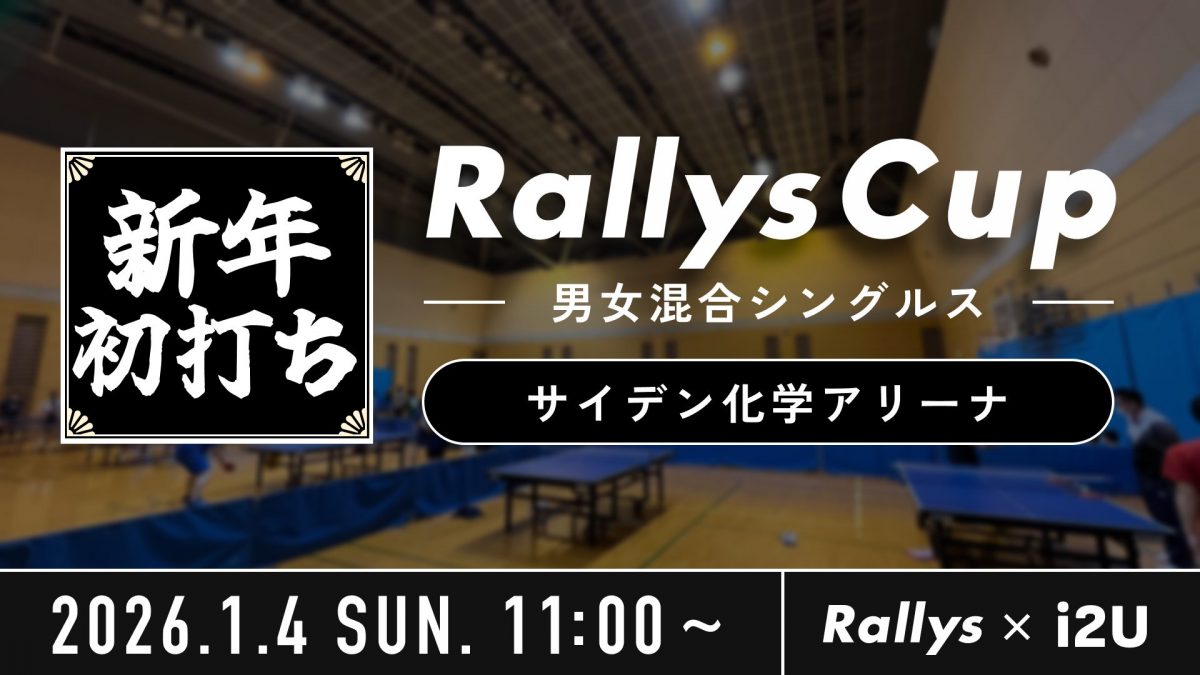 【参加者募集】2026年初打ちRallysカップ@サイデン化学アリーナ