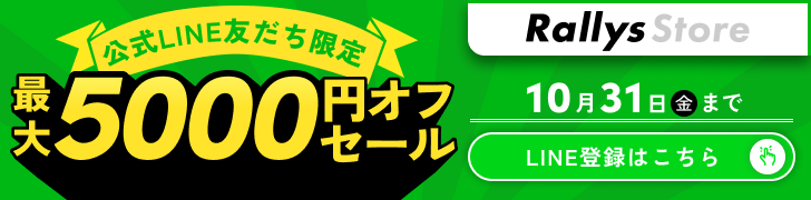 RallysStore 公式LINE友だち限定 最大5000円オフセール