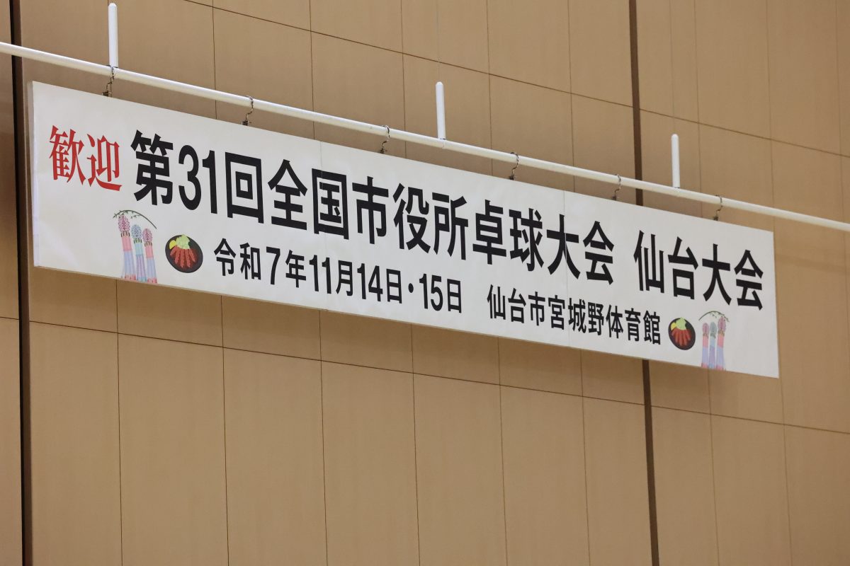 写真：横断幕/撮影：ラリーズ編集部