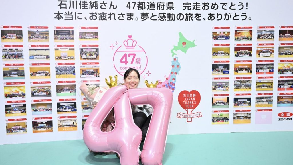 石川佳純、47都道府県サンクスツアーを完走「自分の一番の夢だった