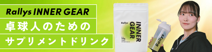 Rallys INNER GEAR 卓求人のためのサプリメントドリンク