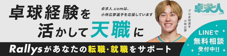 卓球経験を活かして天職に Rallysがあなたの転職・就職をサポート