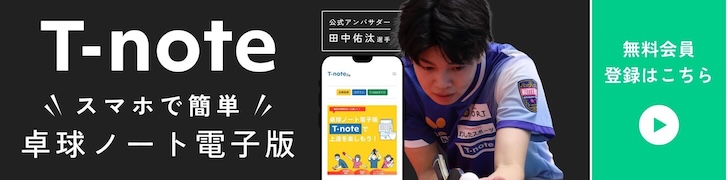 T-note スマホで簡単 卓球ノート電子版