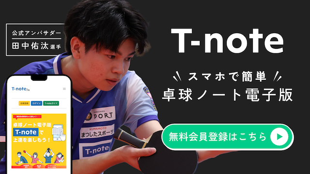 T-note スマホで簡単 卓球ノート電子版