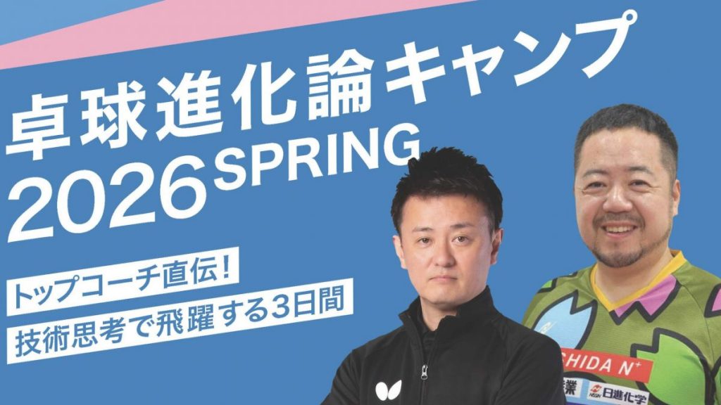 元日本代表監督・倉嶋洋介氏と石田大輔氏が直接指導 「卓球進化論