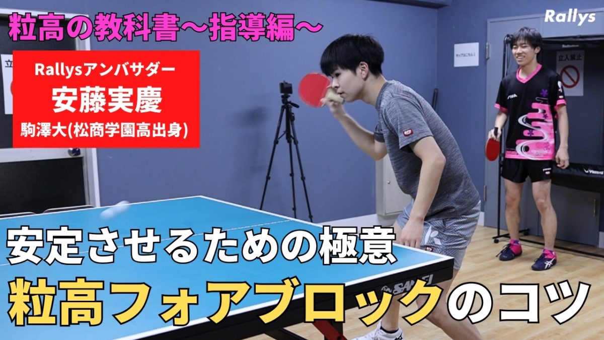 【卓球動画】粒高フォアブロックが安定しない理由とは？大事なのは「振り切ること」｜安藤実慶の粒高の教科書～指導編～歯学部2連覇ペン粒富永龍に教えてみた