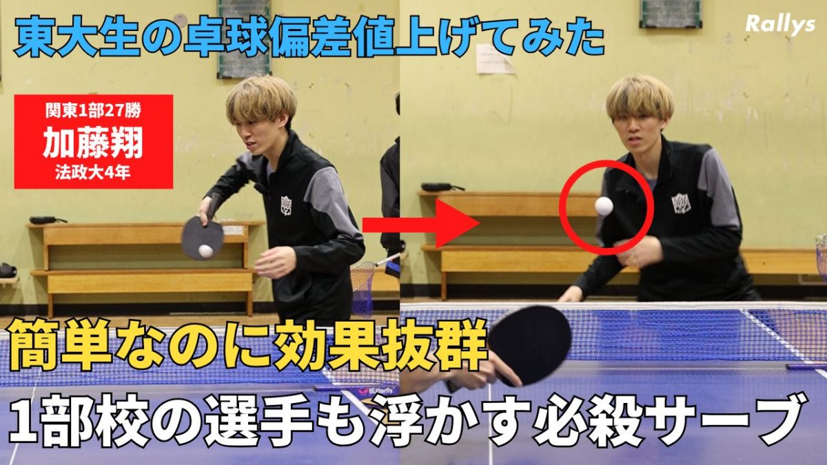 卓球動画】 ロングサーブとセットがおすすめ 関東1部27勝・加藤翔が