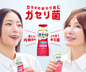 カラダの変わり目にガセリ菌