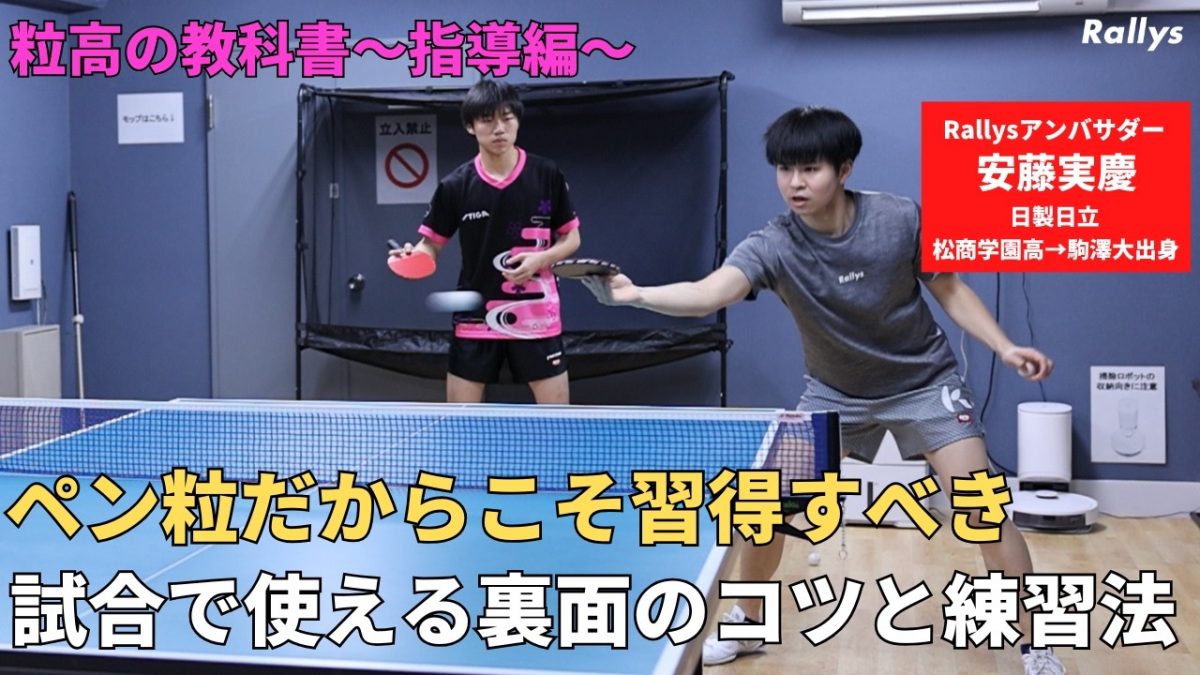 卓球動画】裏面と粒高を組み合わせて安定させるには？安藤実慶が伝える 