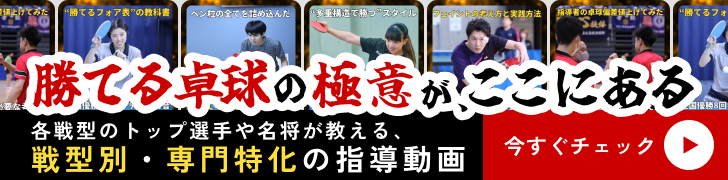 勝てる卓球の極意が、ここにある 各戦型のトップ選手や名称が教える、戦型別・専門特化の指導動画