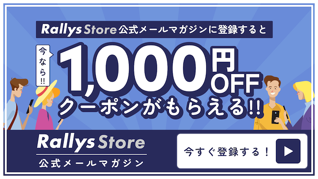 RallysStore公式メールマガジンに登録すると、今なら!!1,000円OFFクーポンがもらえる!!