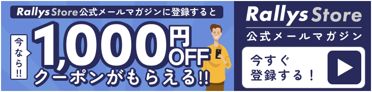 RallysStore公式メールマガジンに登録すると、今なら!!1,000円OFFクーポンがもらえる!!