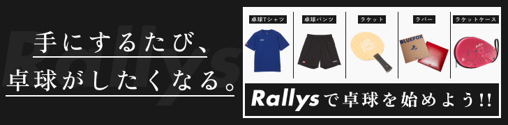 Rallysで卓球を始めよう!!