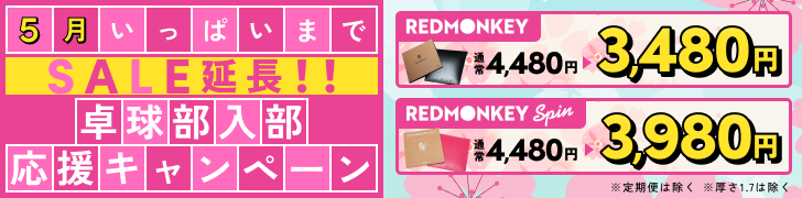 5月いっぱいまでSALE延長!!卓球部入部応援キャンペーン