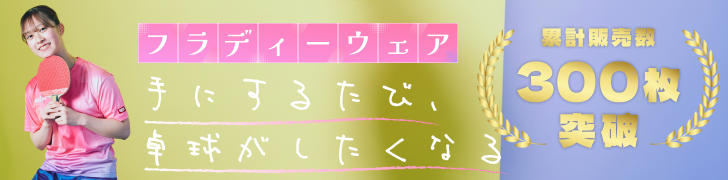 手にするたび、卓球がしたくなる フラディーウェア