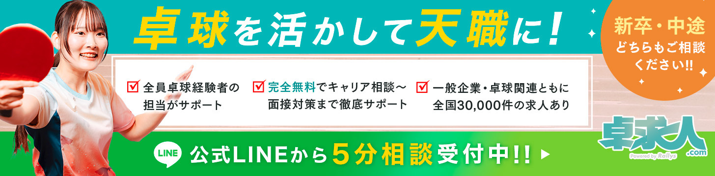 卓球を活かして転職に!新卒・中途どちらもご相談ください!!卓求人.com