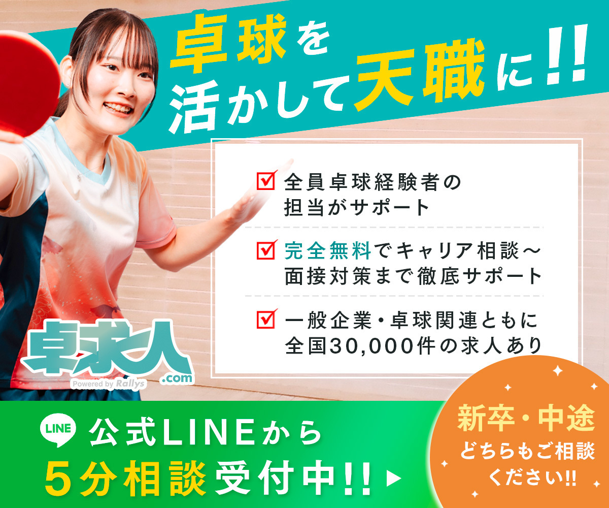 卓球を活かして転職に!新卒・中途どちらもご相談ください!!卓求人.com