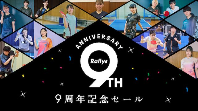 Rallys 9周年記念セール